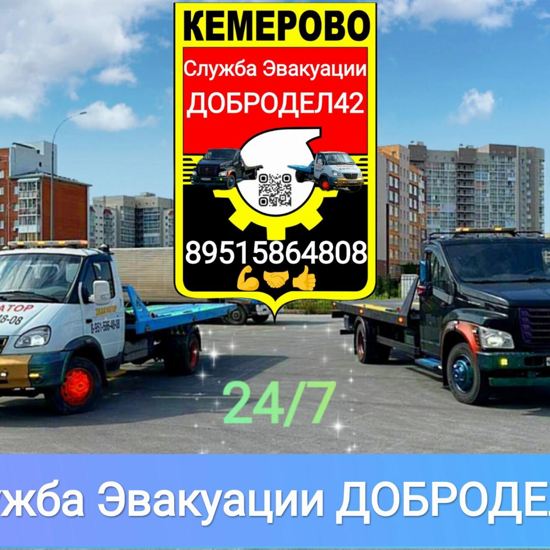 Эвакуатор Кемерово ДОБРОДЕЛ42